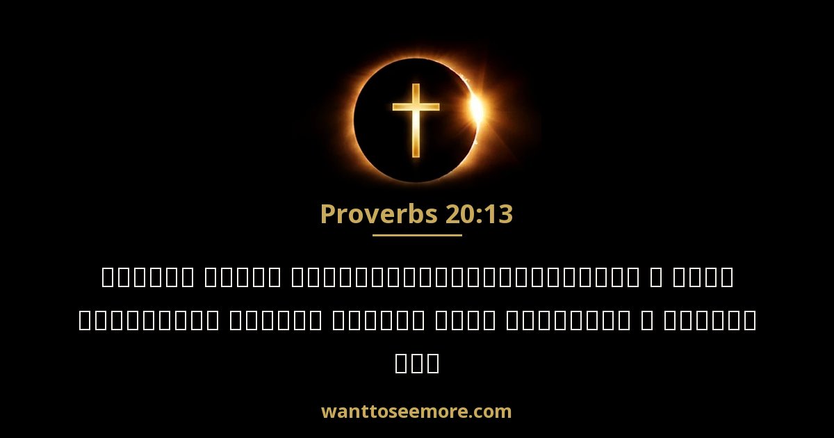 Proverbs 20:13
