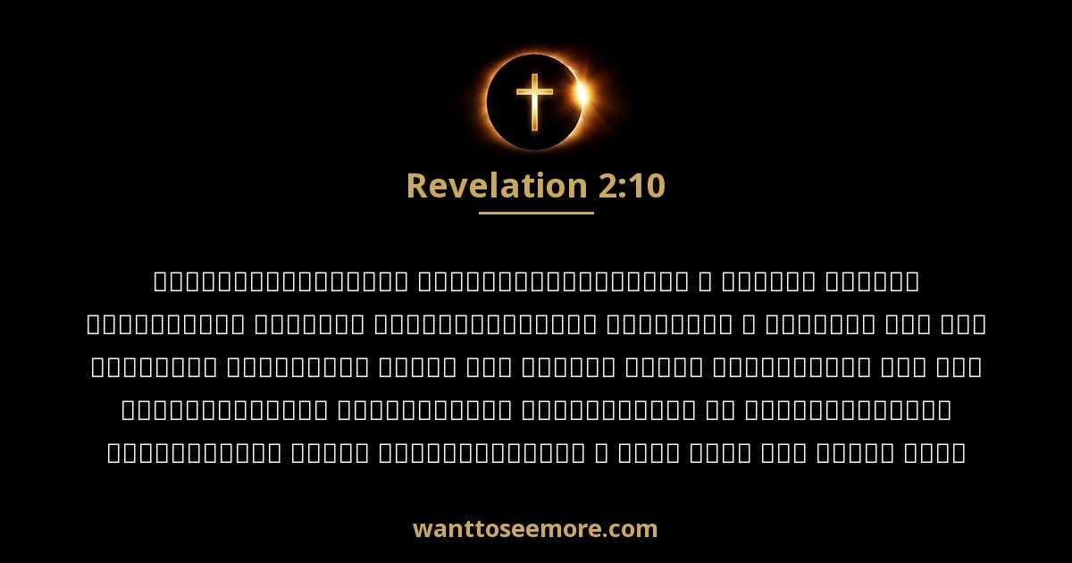 Revelation 2:10