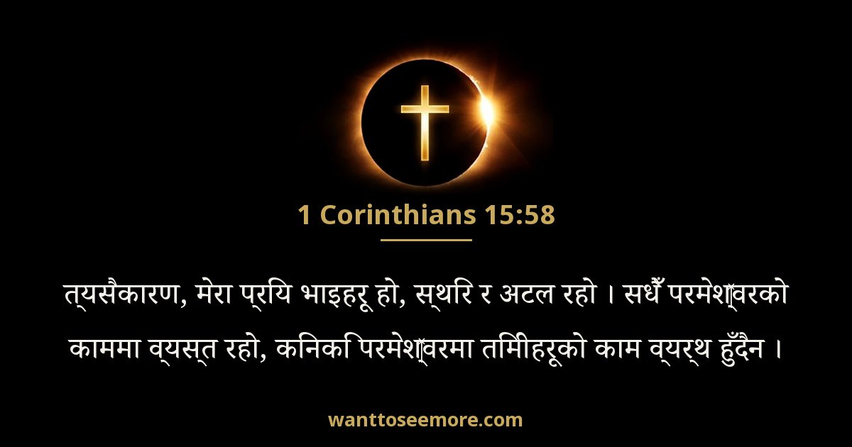 1 Corinthians 15:58