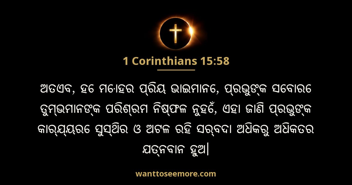 1 Corinthians 15:58