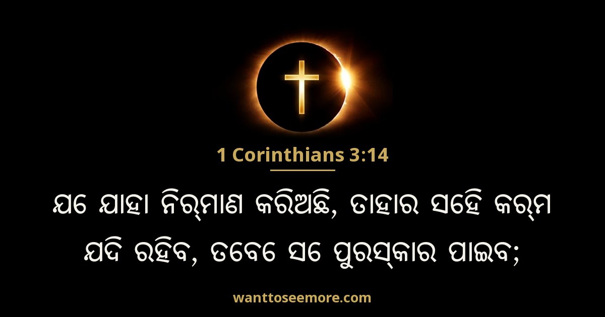 1 Corinthians 3:14
