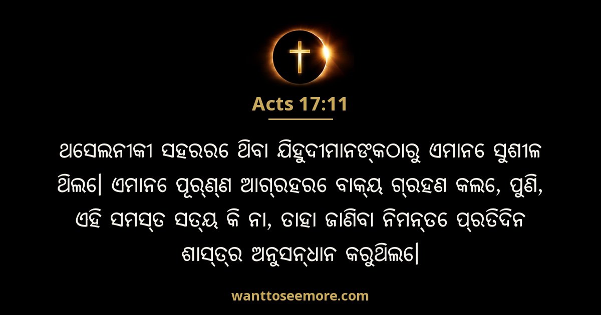Acts 17:11