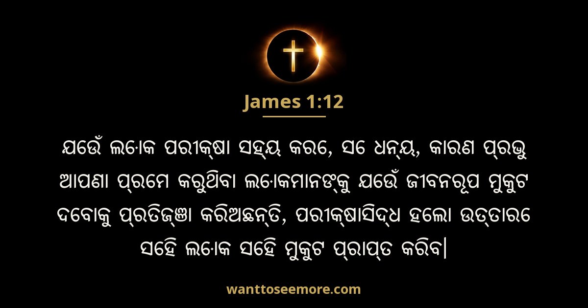 JAS 1:12
