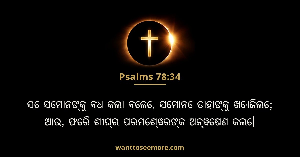 Psalms 78:34