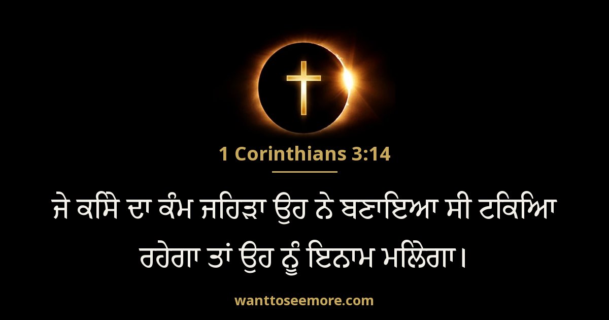 1 Corinthians 3:14