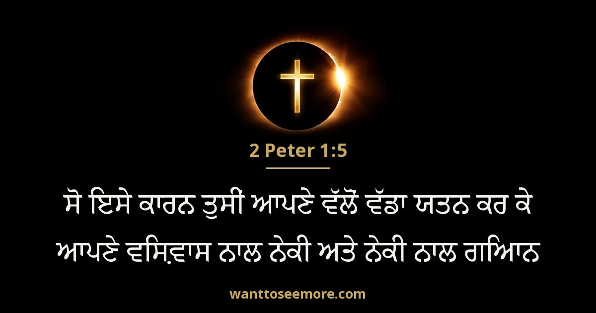 2 Peter 1:5