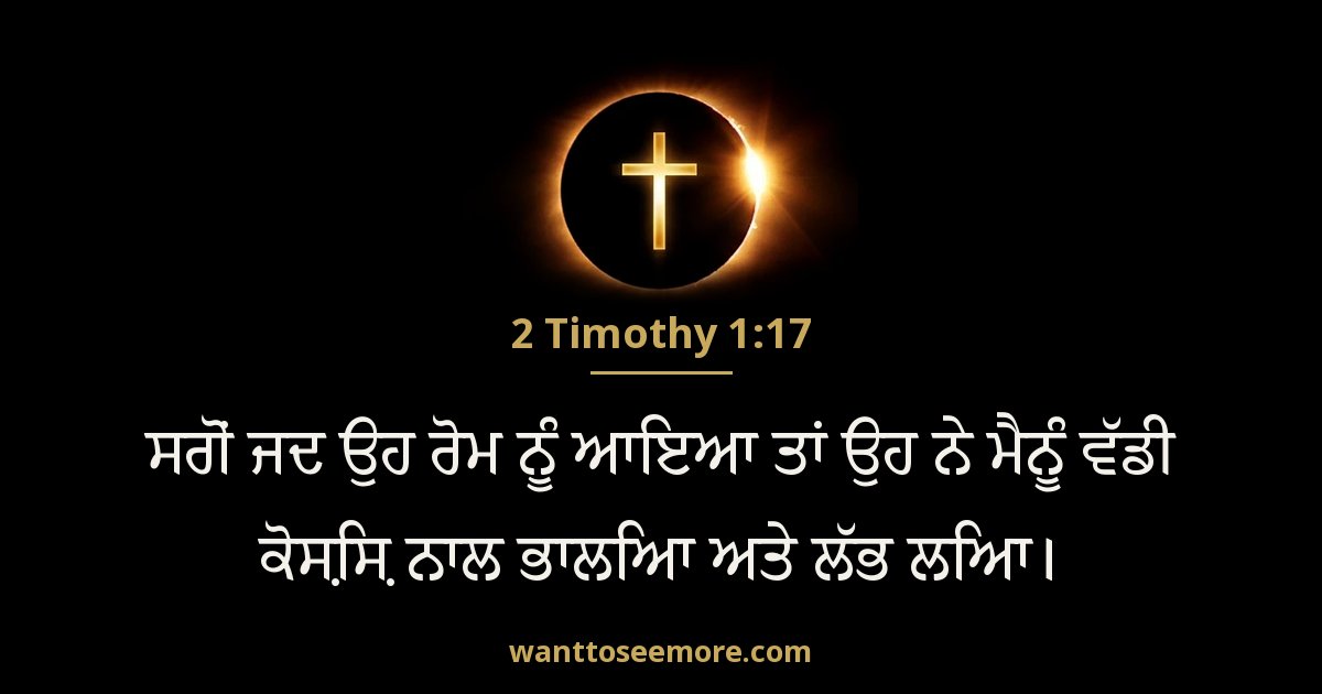 2 Timothy 1:17