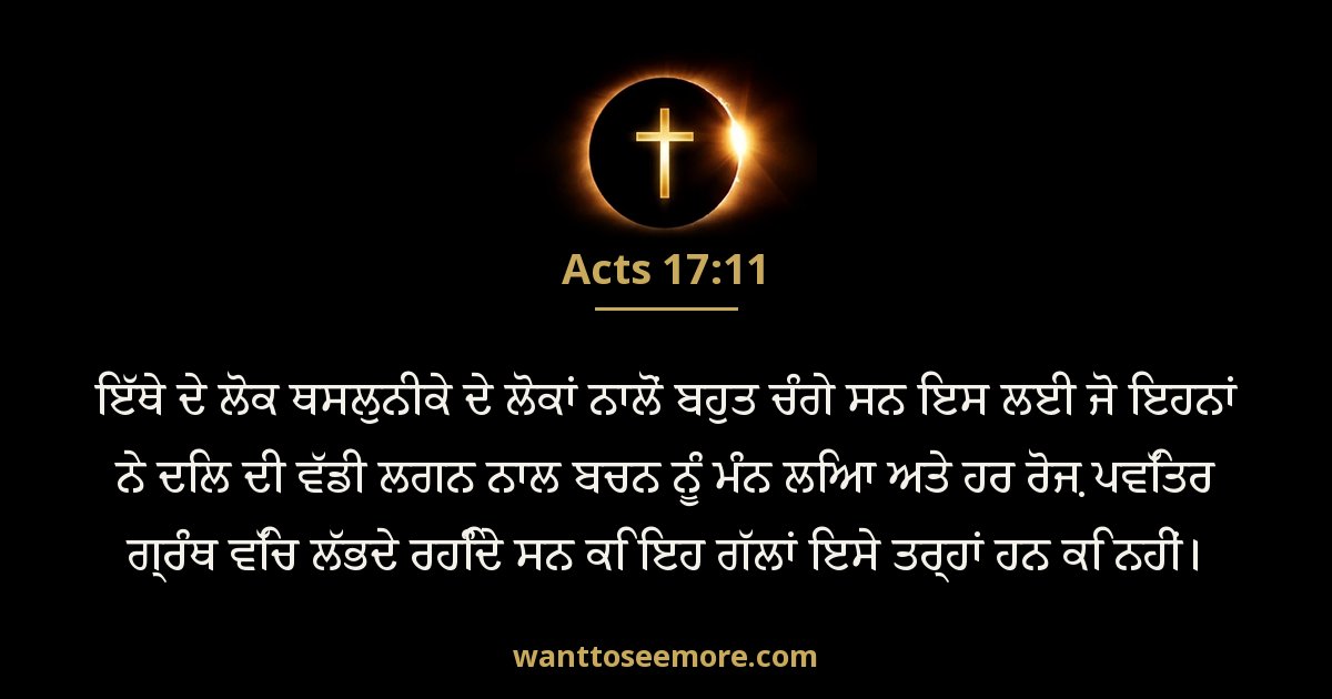 Acts 17:11