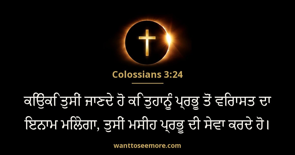 Colossians 3:24