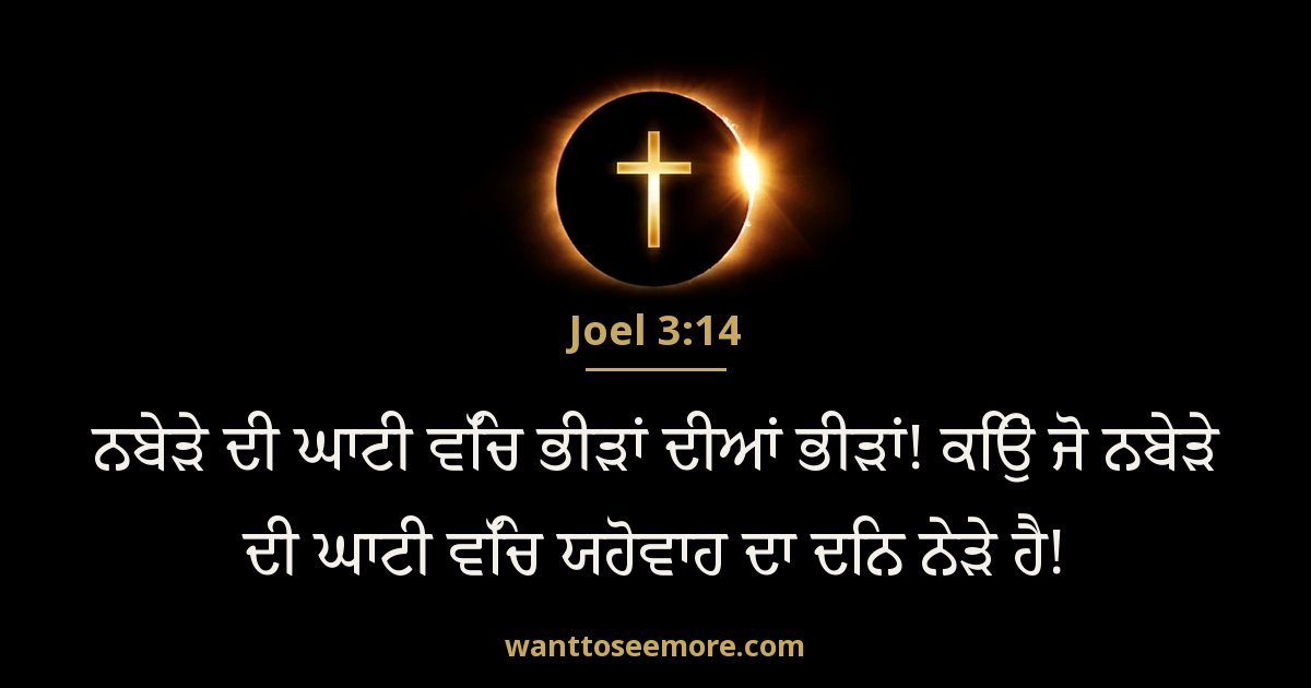 Joel 3:14