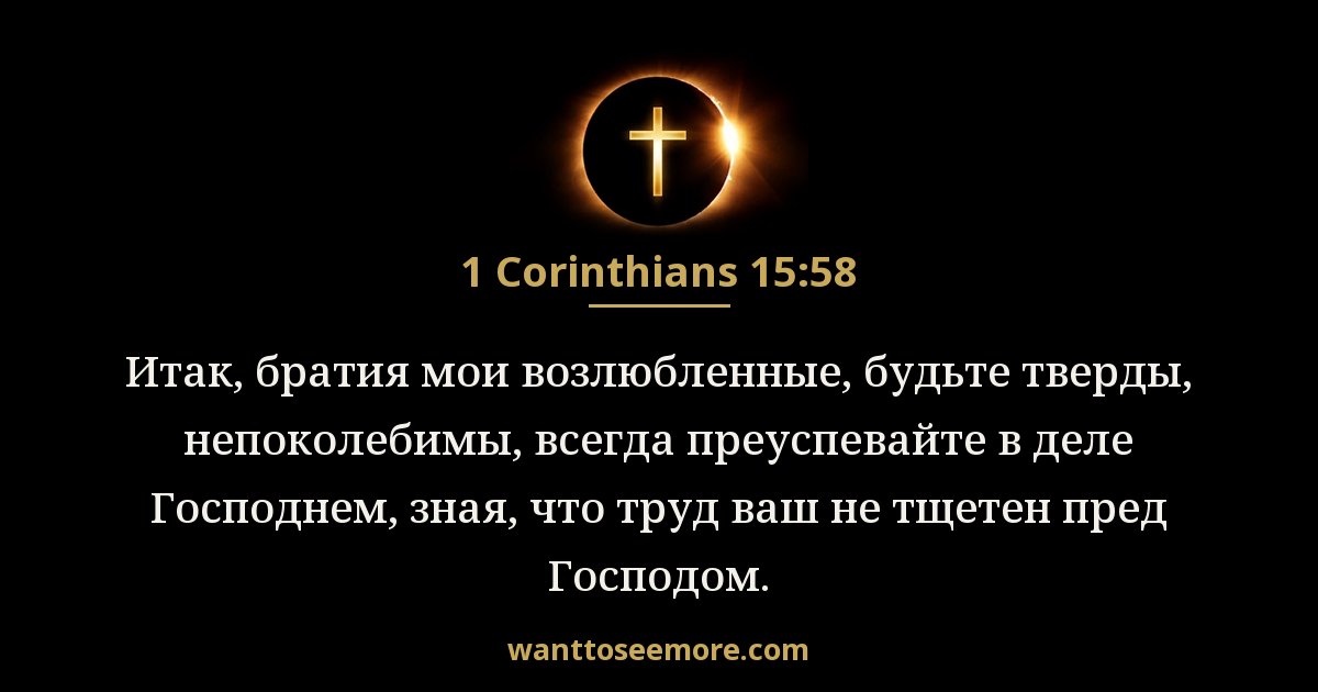 1 Corinthians 15:58