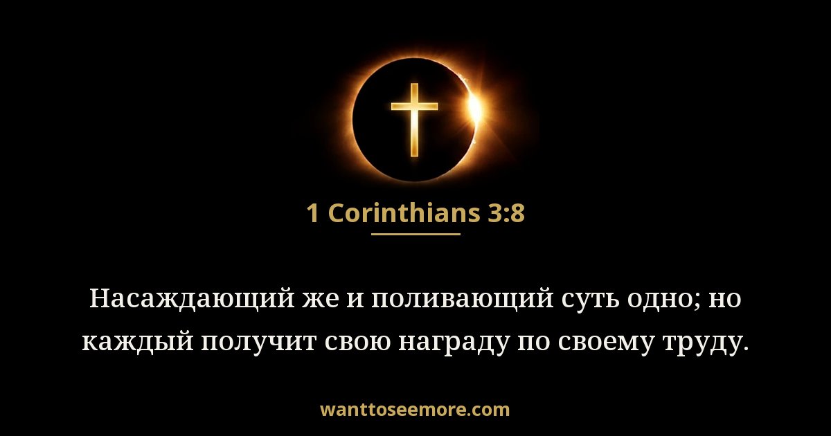 1 Corinthians 3:8