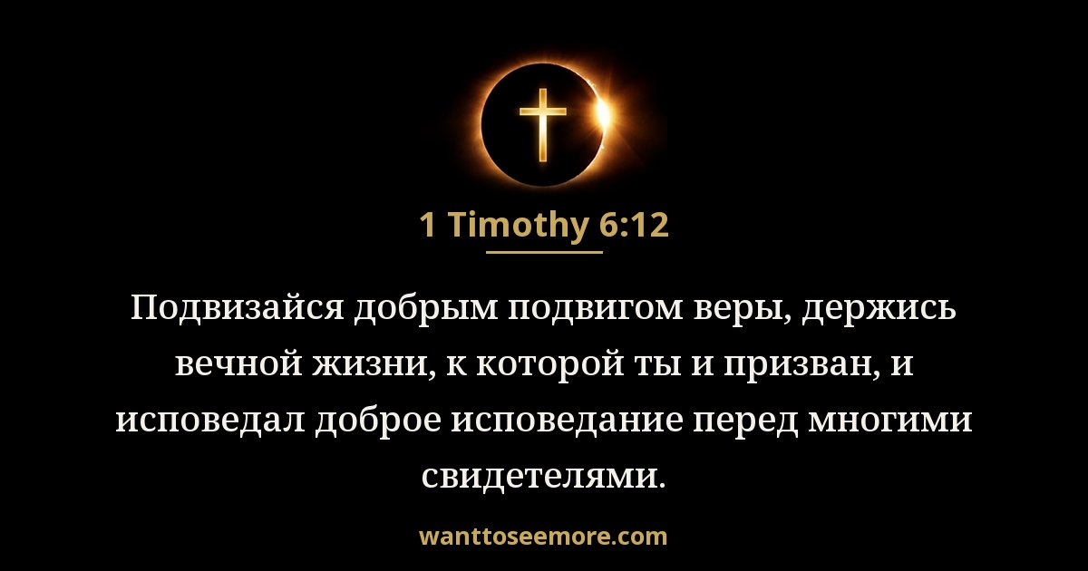 1 Timothy 6:12