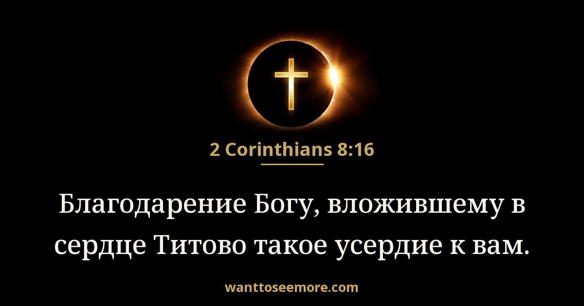 2CO 8:16
