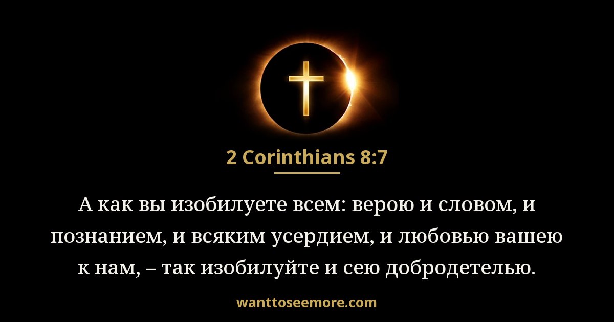 2 Corinthians 8:7