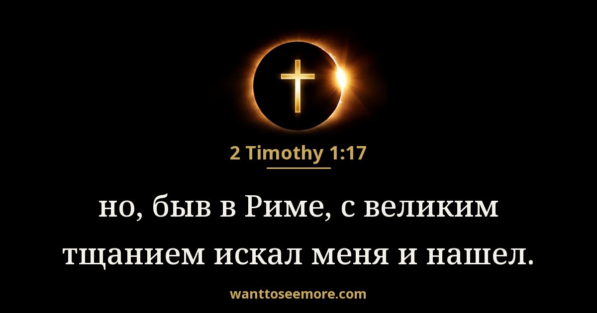2TI 1:17