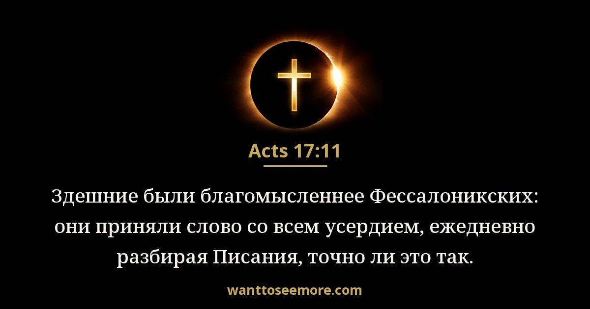 Acts 17:11