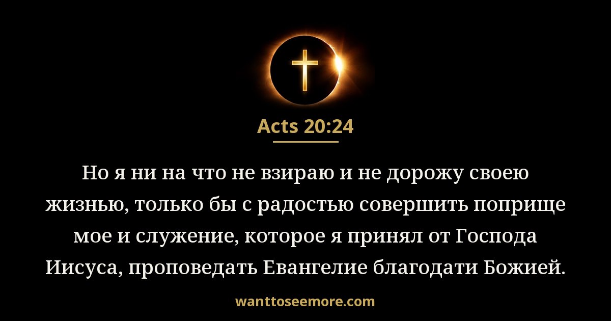 Acts 20:24
