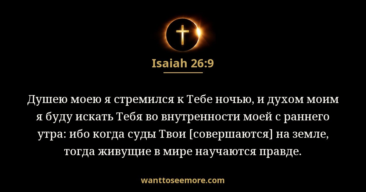 Isaiah 26:9