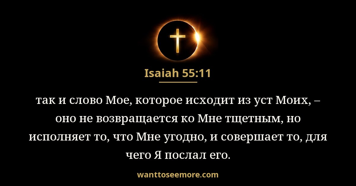 Isaiah 55:11