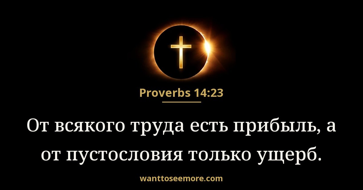 Proverbs 14:23