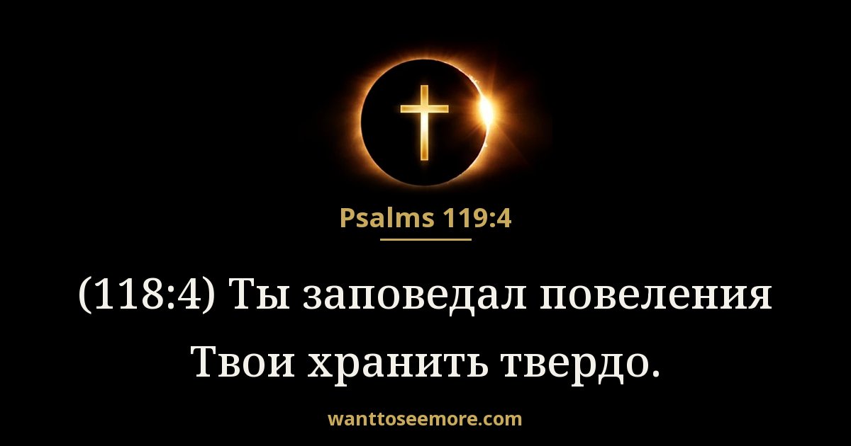 Psalms 119:4
