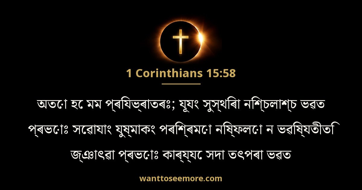 1 Corinthians 15:58