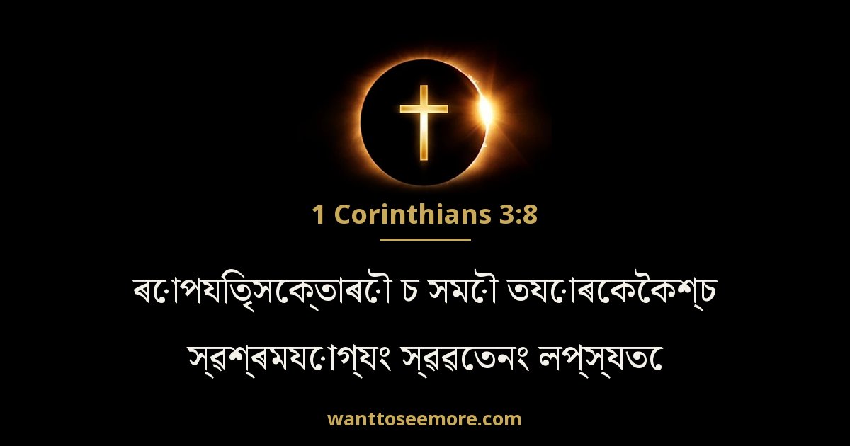 1CO 3:8