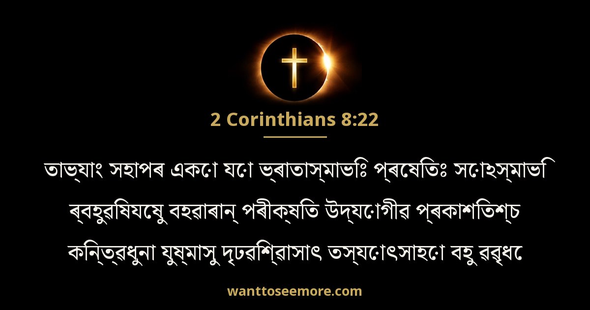 2 Corinthians 8:22