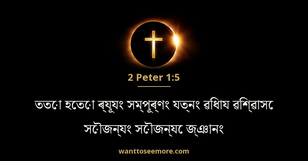 2 Peter 1:5