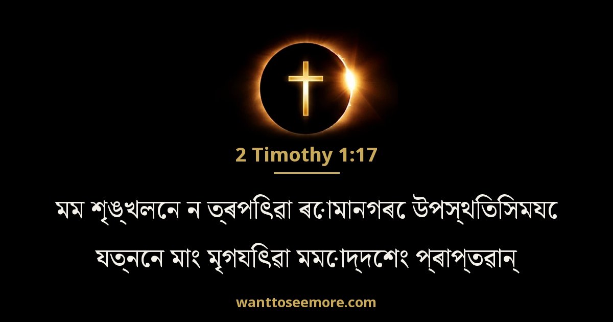 2 Timothy 1:17