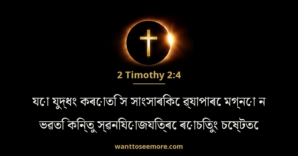 2 Timothy 2:4