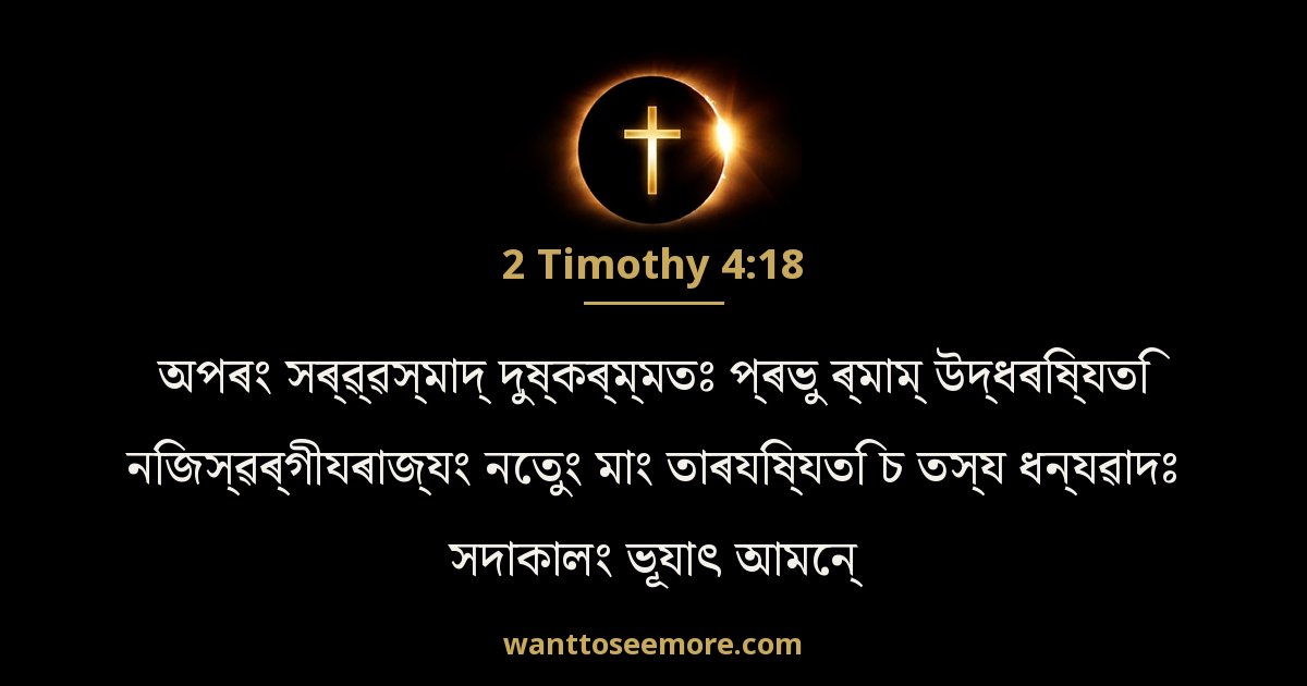 2 Timothy 4:18