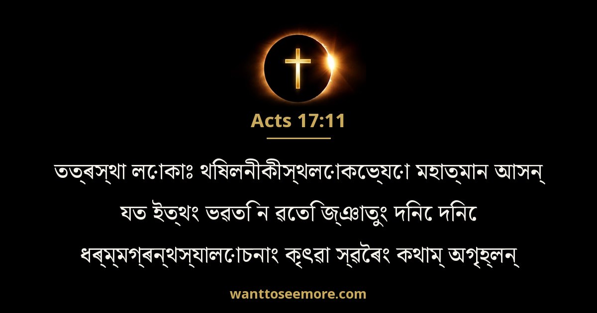Acts 17:11