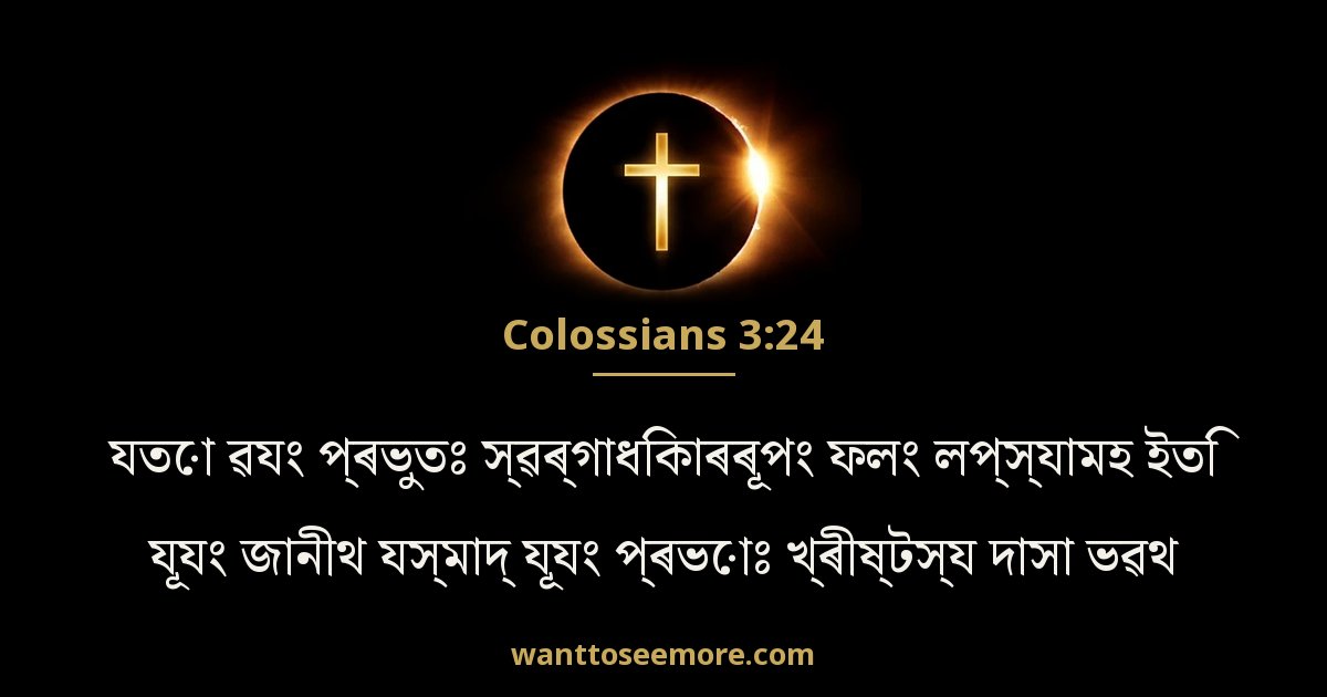 Colossians 3:24