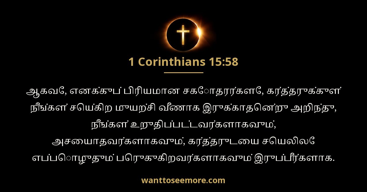 1 Corinthians 15:58