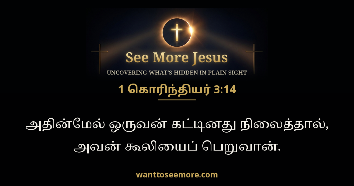 1 கொரிந்தியர் 3:14