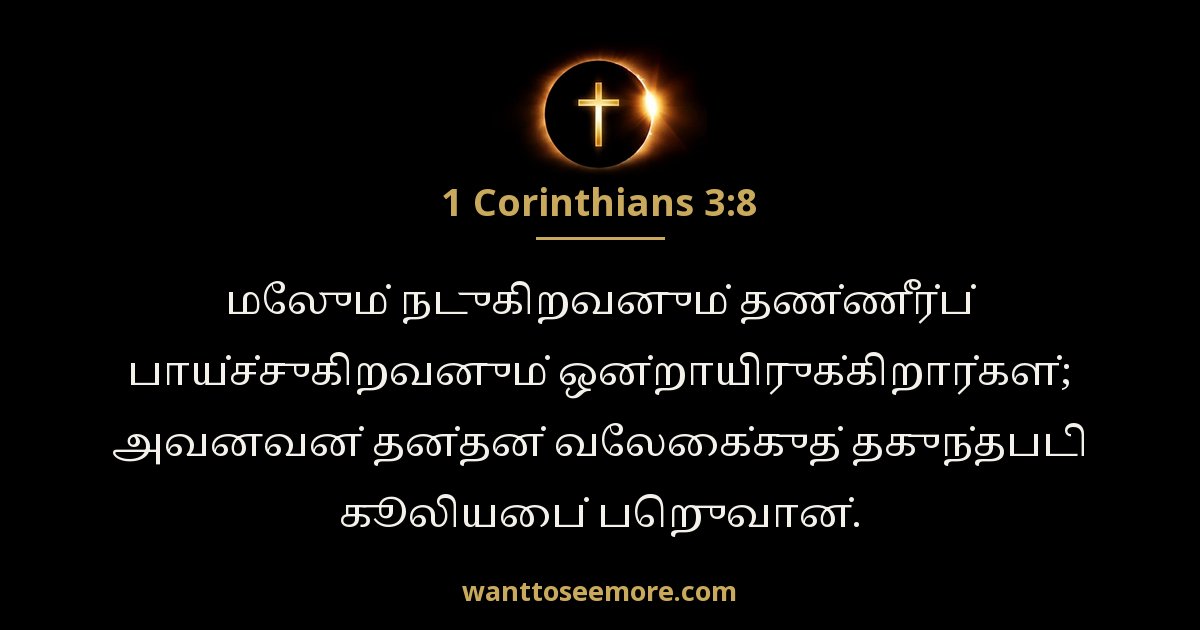 1 Corinthians 3:8