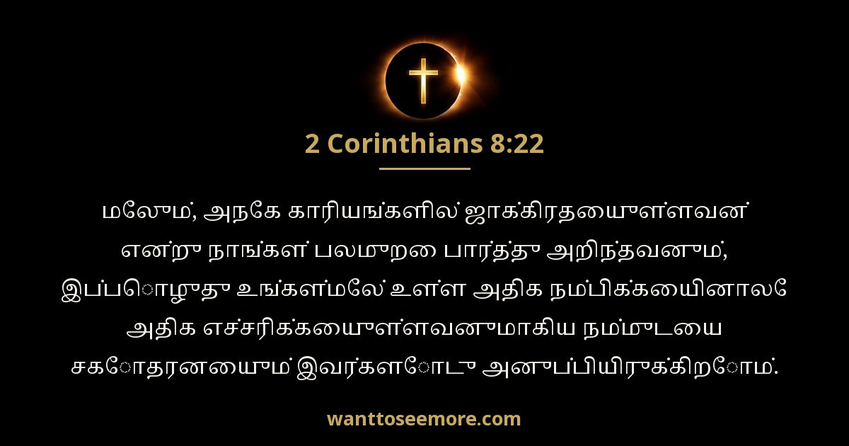 2 Corinthians 8:22