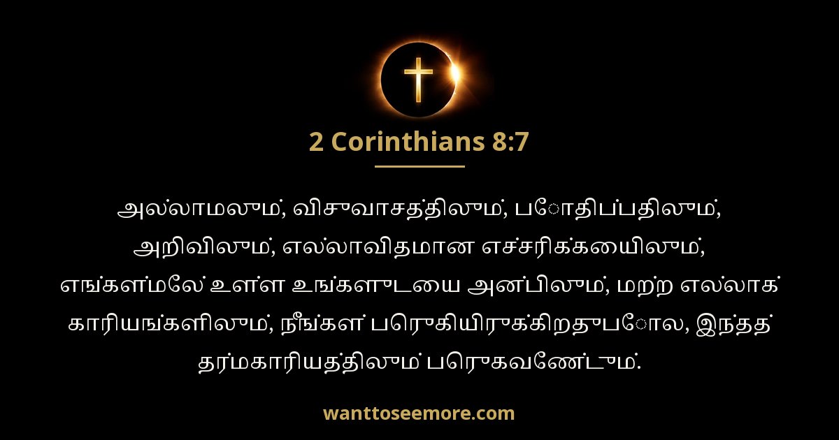 2 Corinthians 8:7