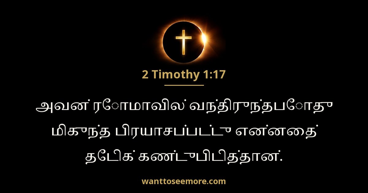2 Timothy 1:17