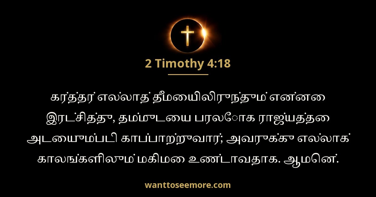 2 Timothy 4:18