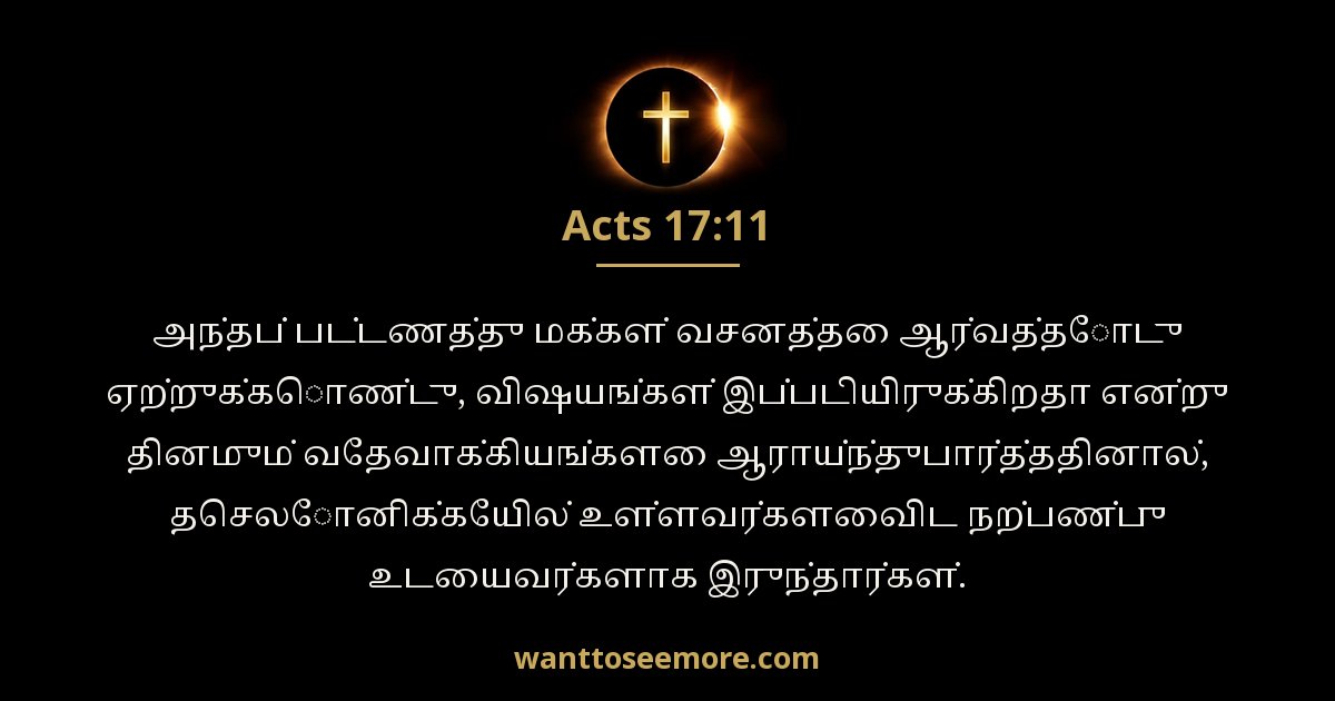 Acts 17:11