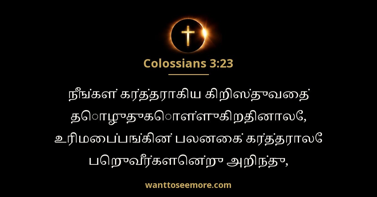 கொலோசெயர் 3:23