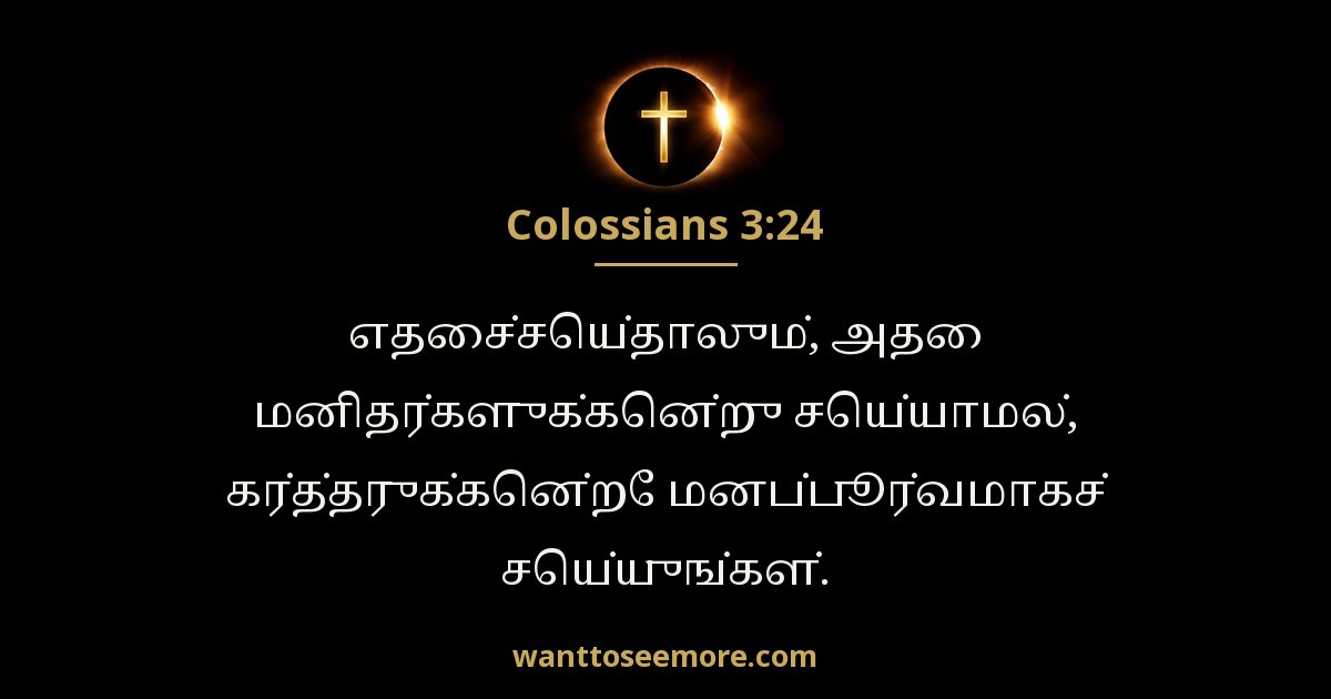 Colossians 3:24
