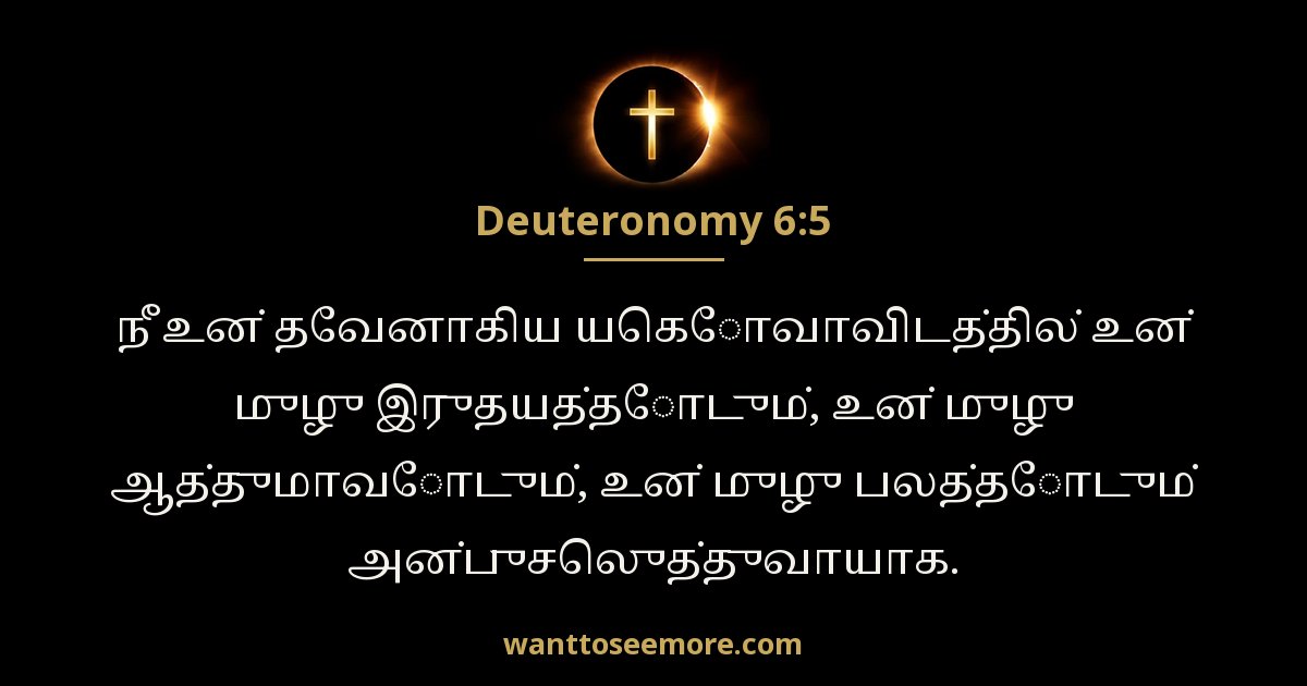உபாகமம் 6:5