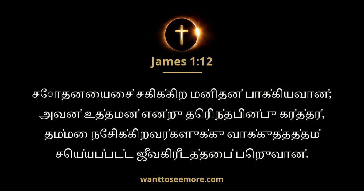 James 1:12