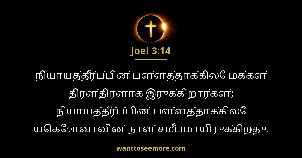 Joel 3:14