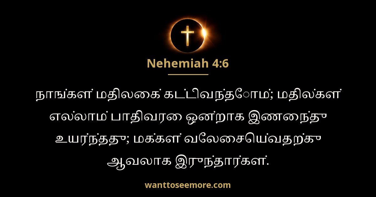 நெகேமியா 4:6