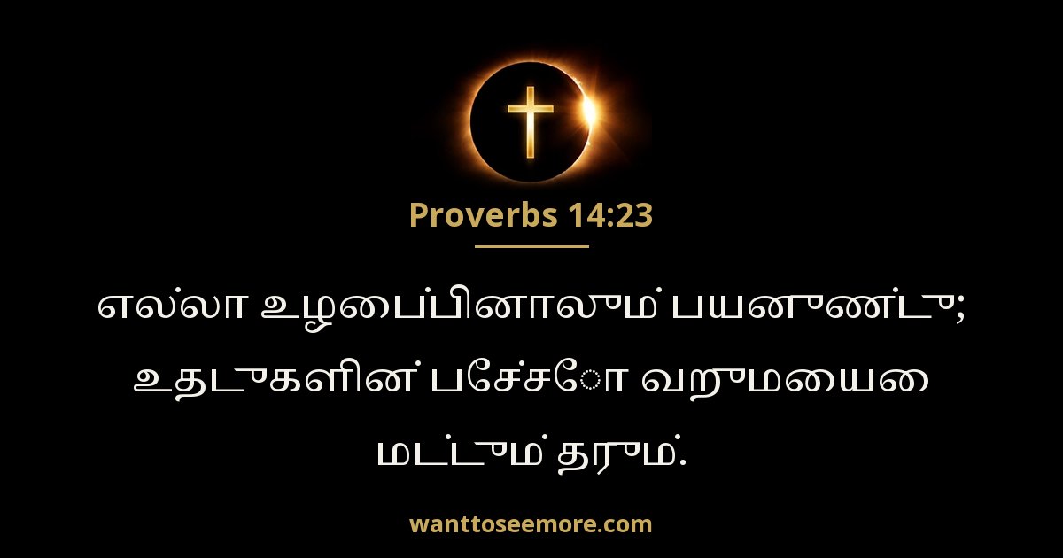 நீதிமொழிகள் 14:23